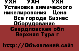 УХН-50, УХН-150, УХН-250 Установка химического никелирования › Цена ­ 111 - Все города Бизнес » Оборудование   . Свердловская обл.,Верхняя Тура г.